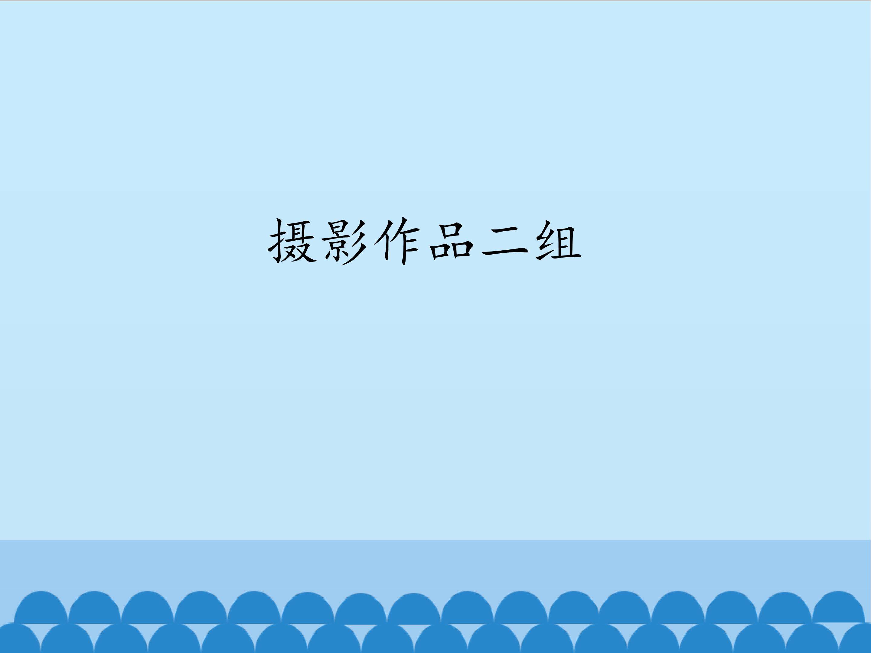 摄影作品二组_课件1