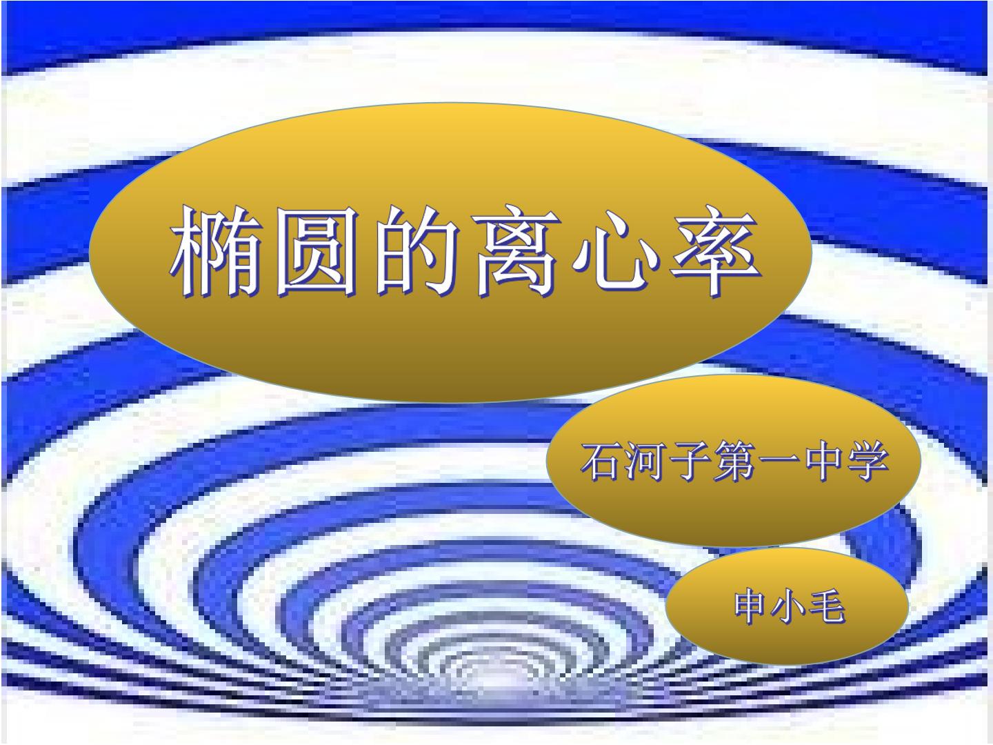 椭圆的离心率