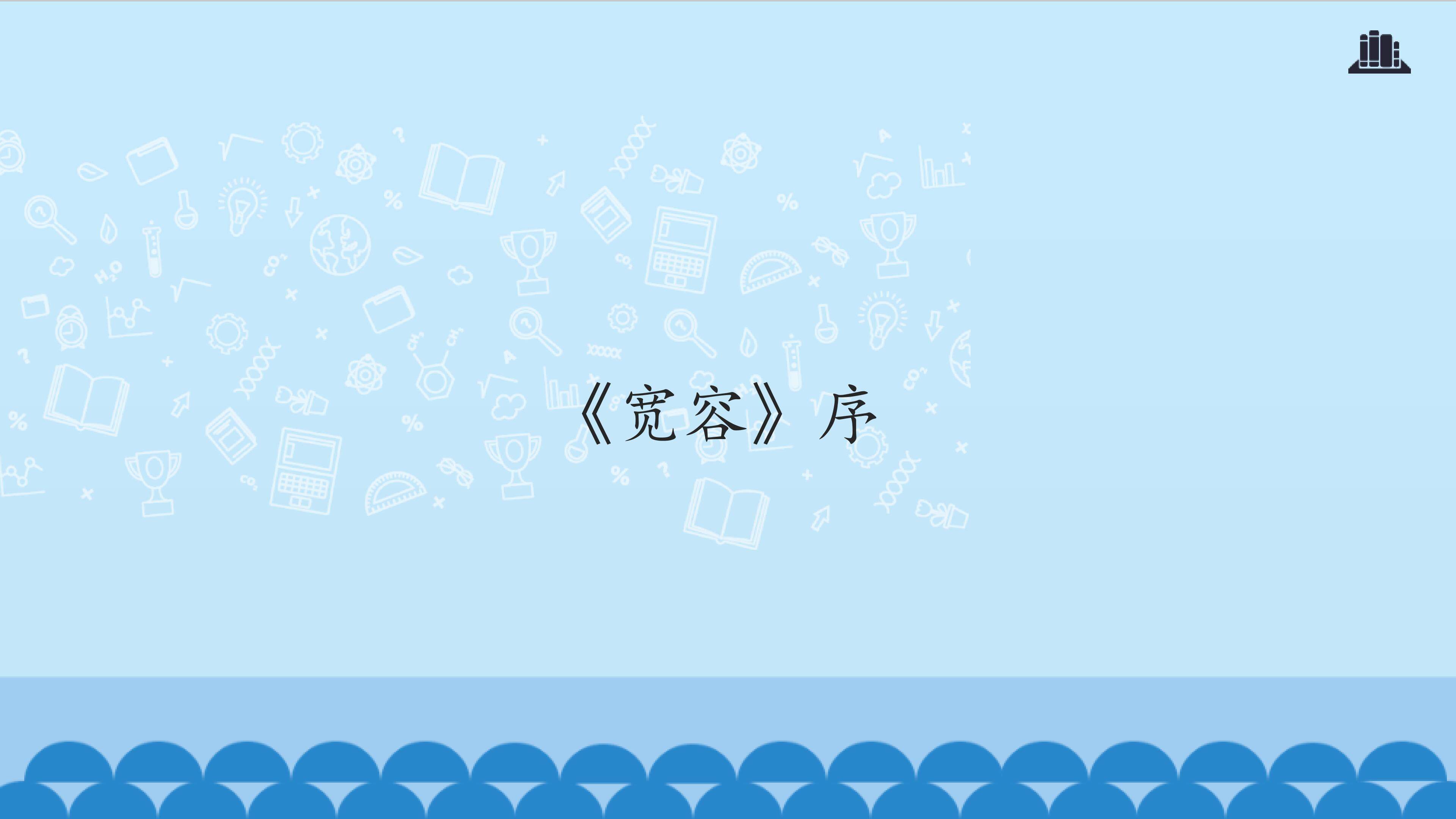 《宽容》序_课件1