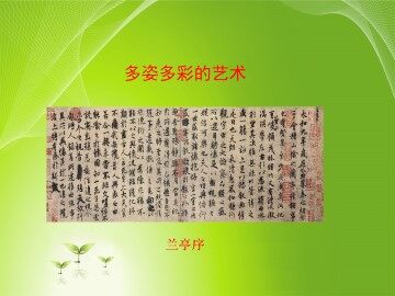 多姿多彩的艺术_课件2