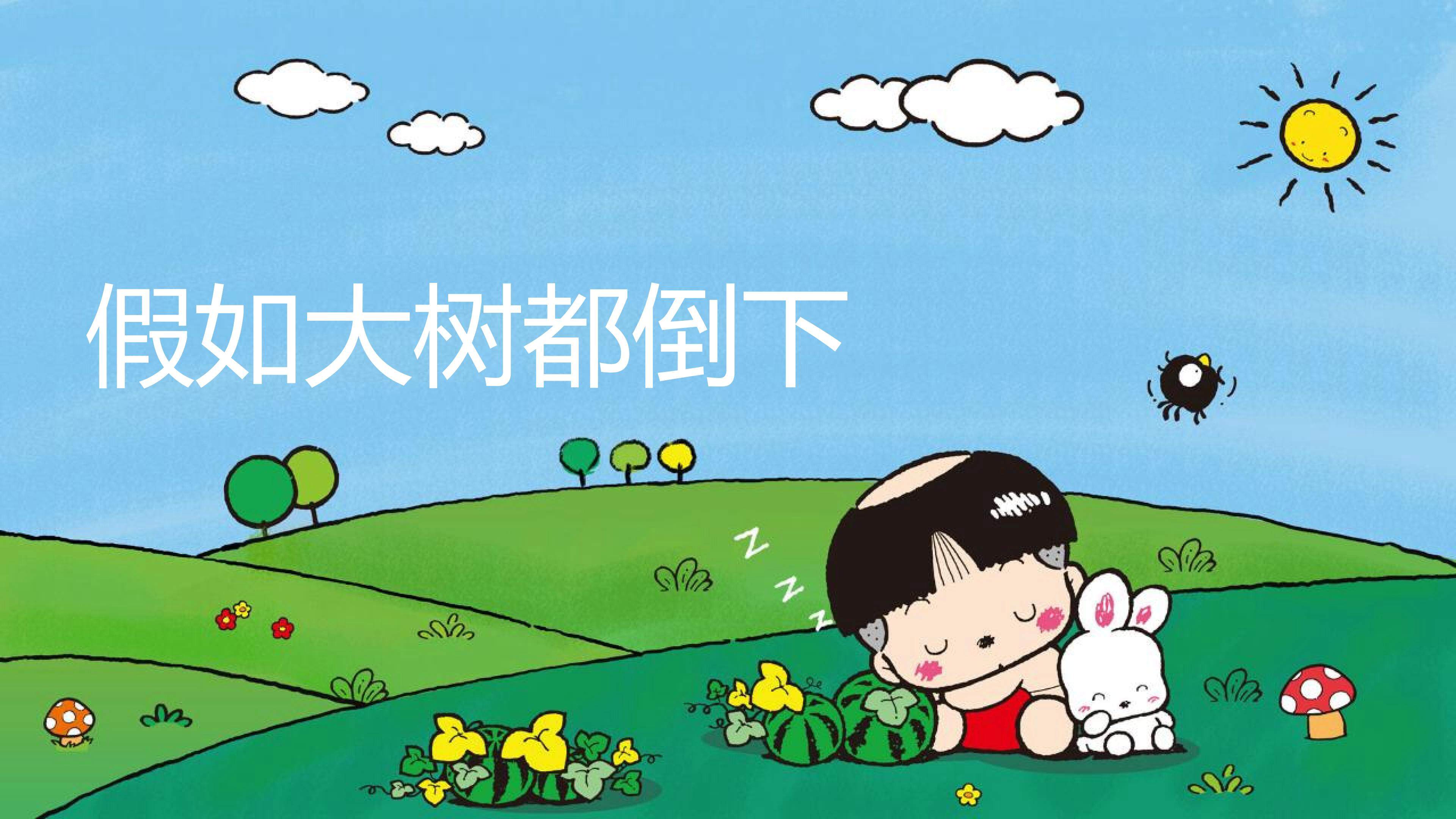 假如大树都倒下