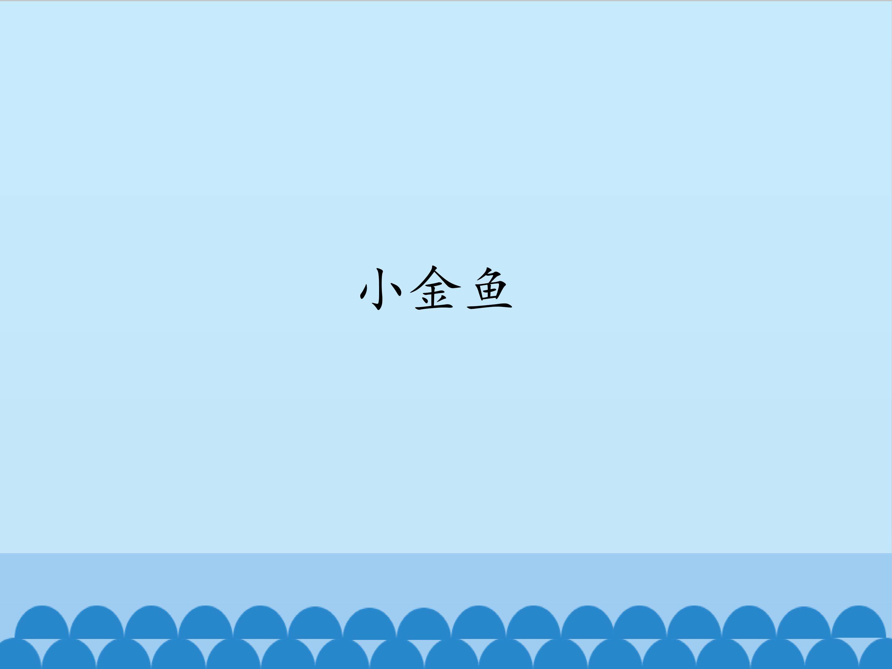 小金鱼_课件1