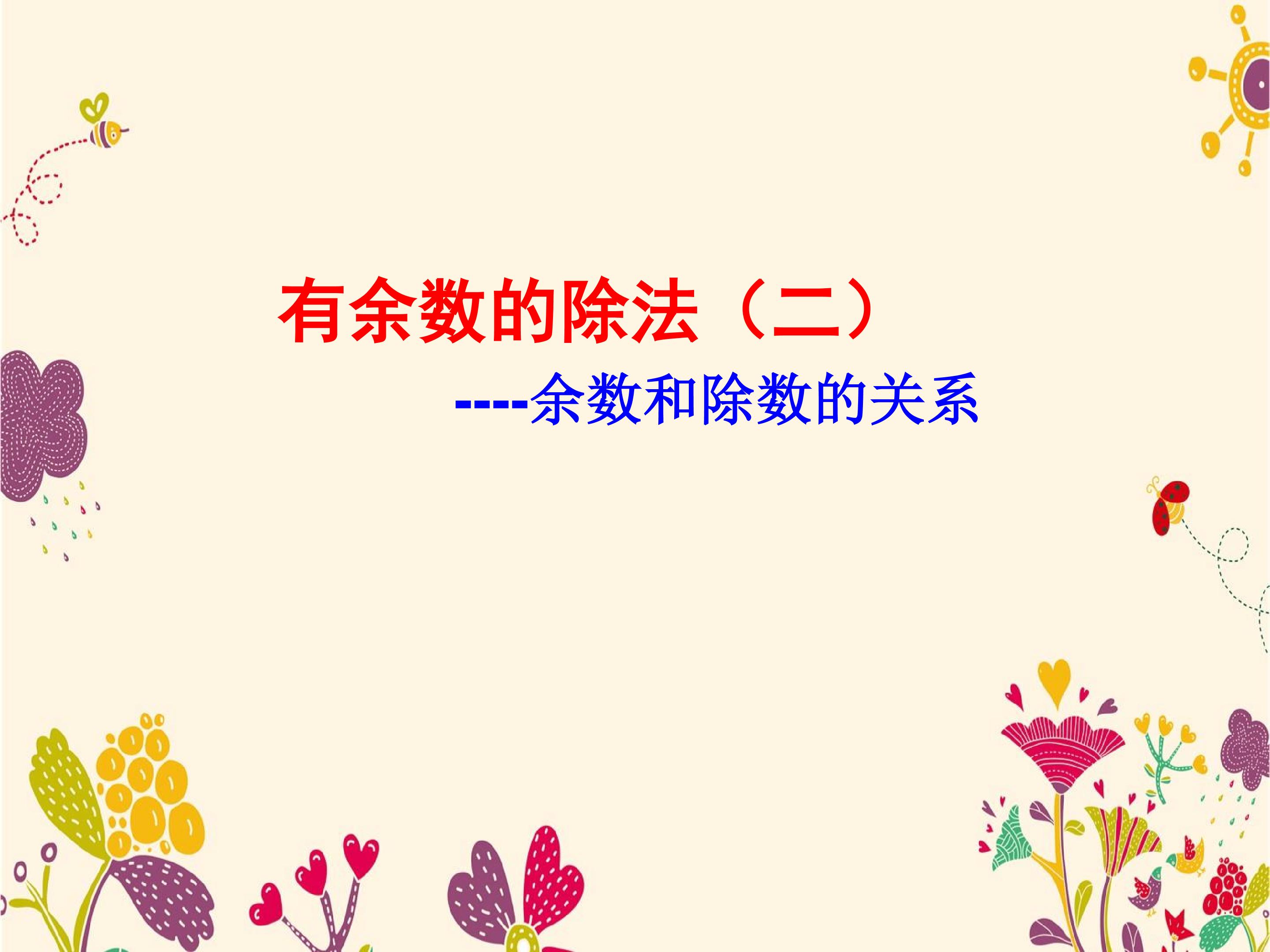 余数和除数的关系