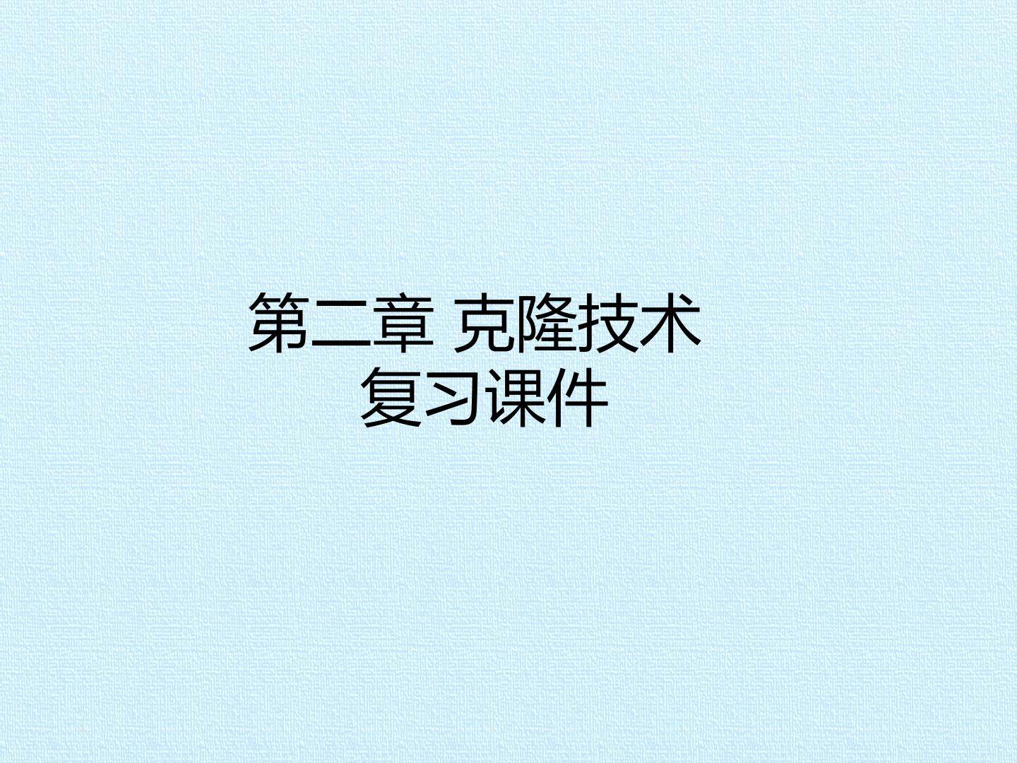 第二章 克隆技术 复习课件
