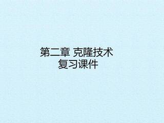 第二章 克隆技术 复习课件