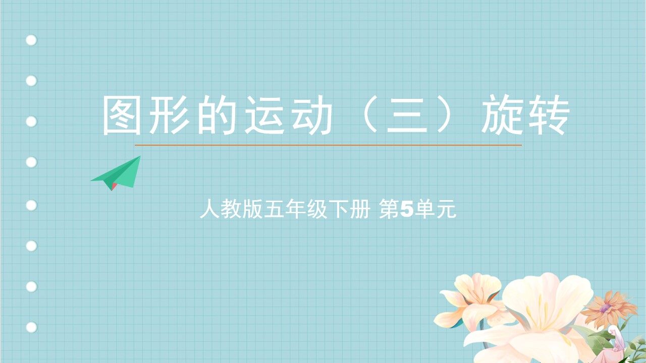 图形的旋转三