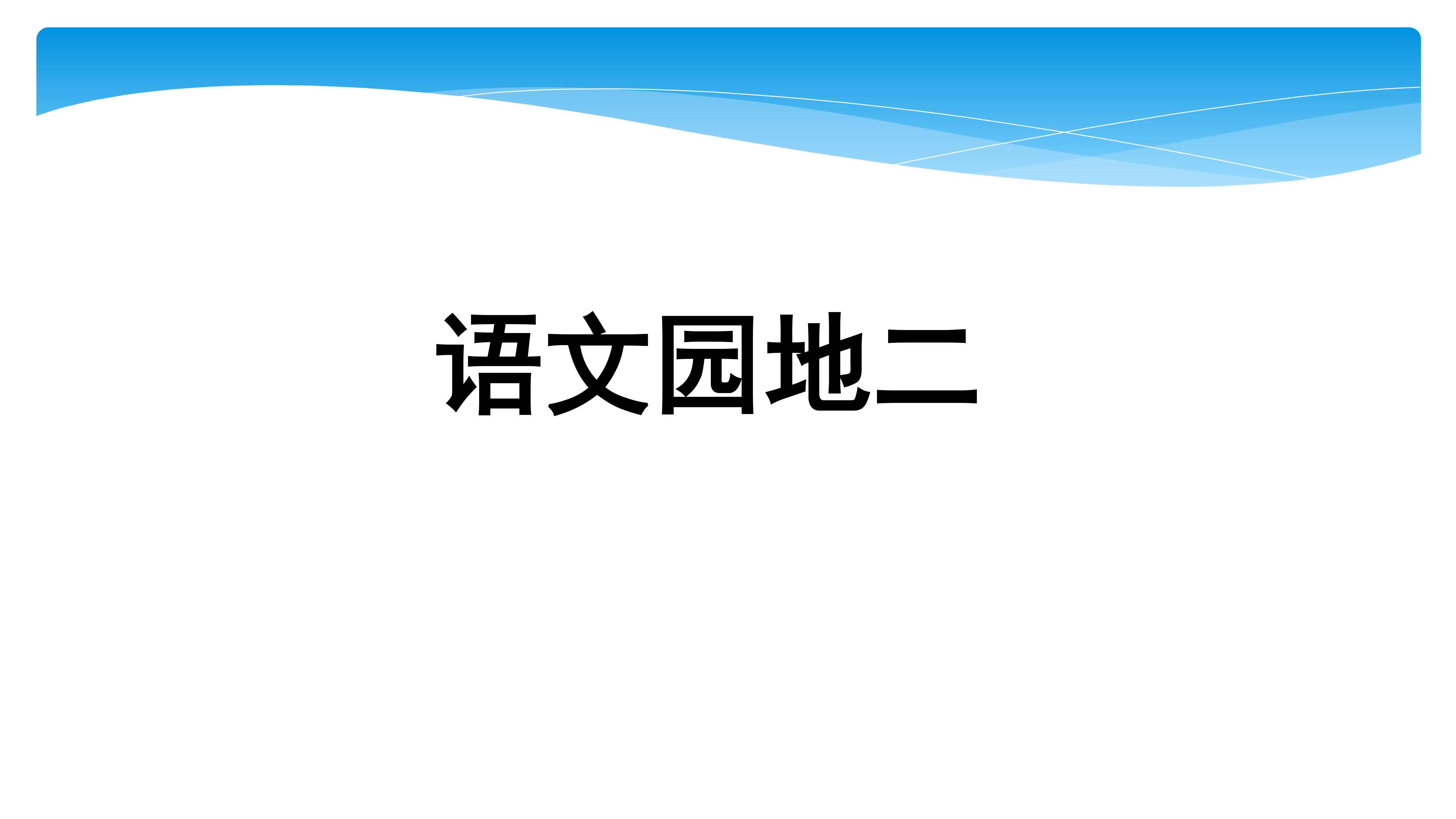 【★】四年级下册语文部编版课件第二单元《语文园地》