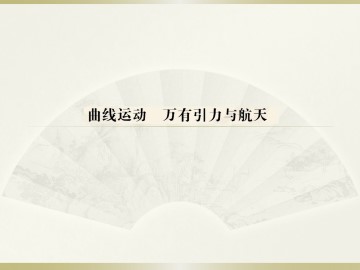 曲线运动_课件9