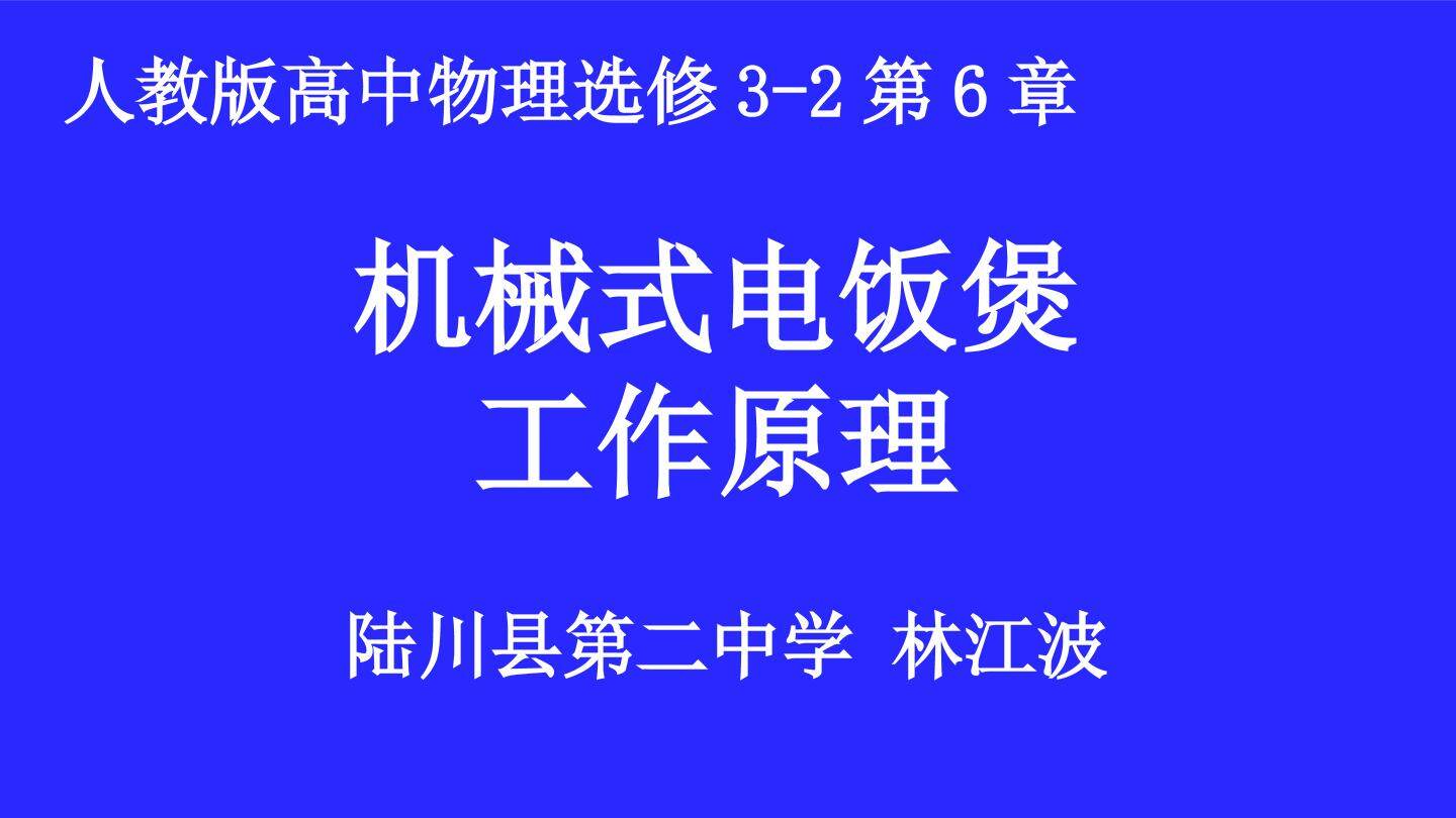 机械式电饭煲工作原理