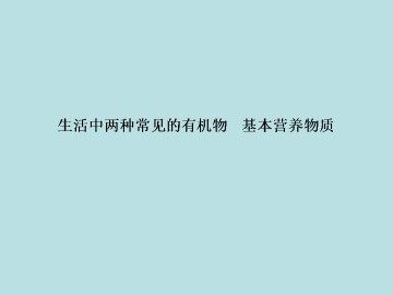 生活中两种常见的有机物_课件11