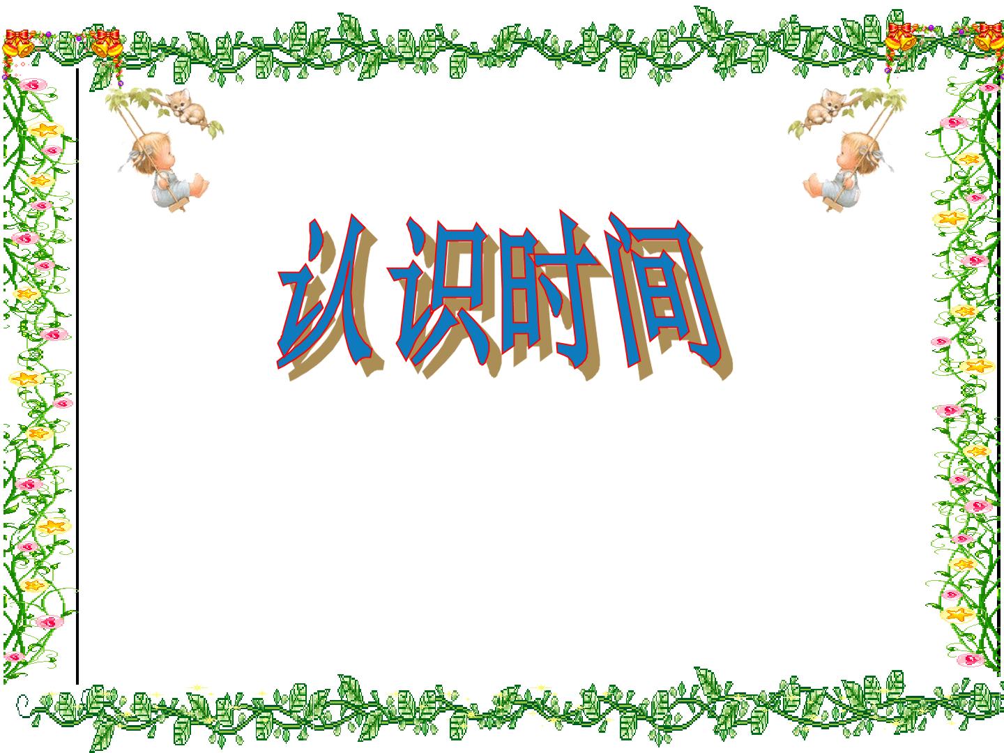 认识时间