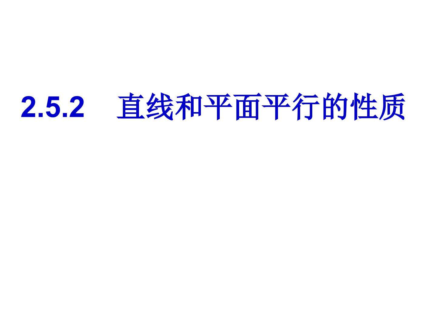 5.2平行关系的性质