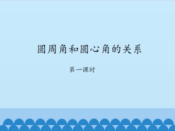 圆周角和圆心角的关系-第一课时_课件1