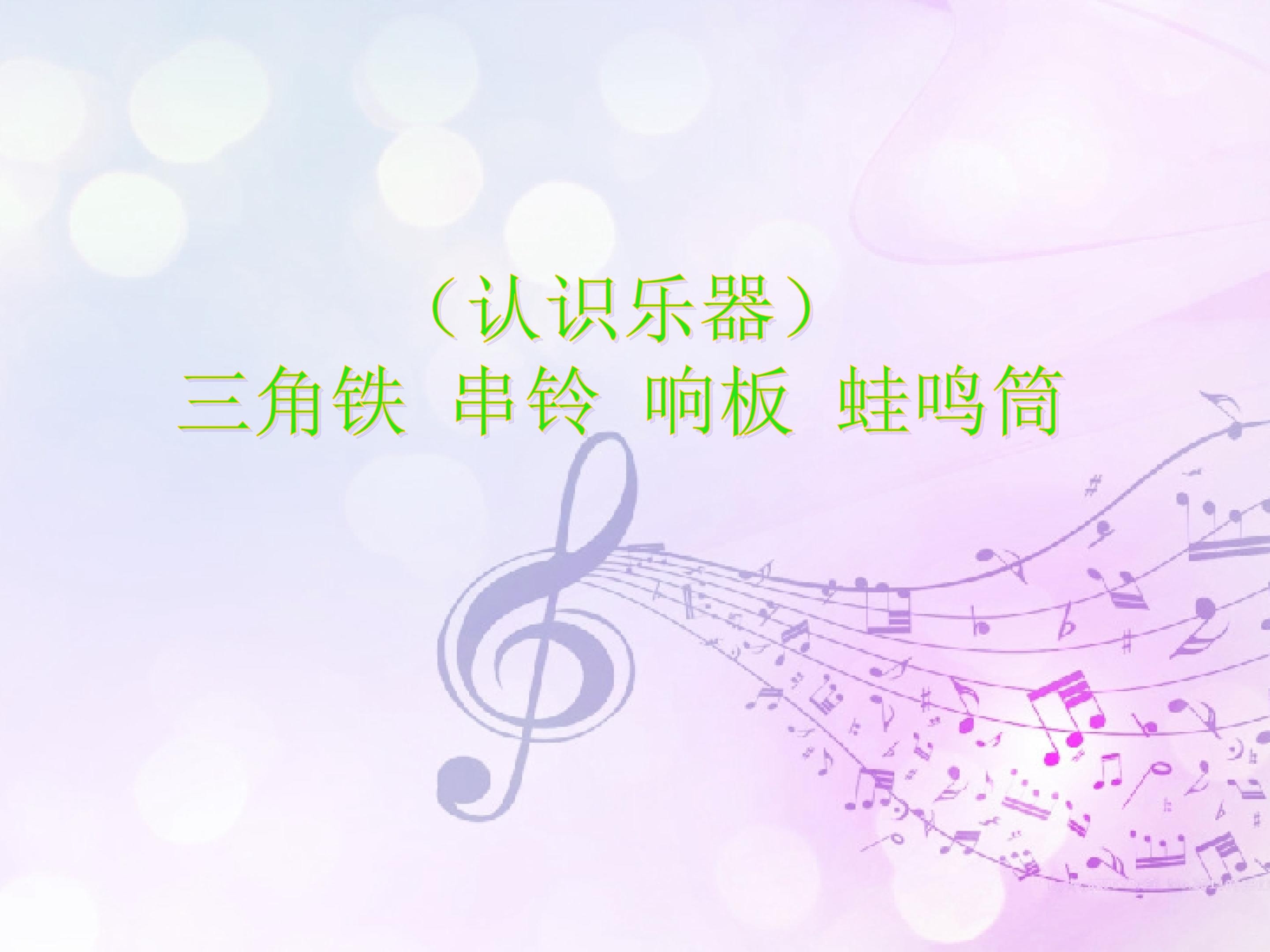 （认识乐器）三角铁 串铃 响板 蛙鸣筒_课件1