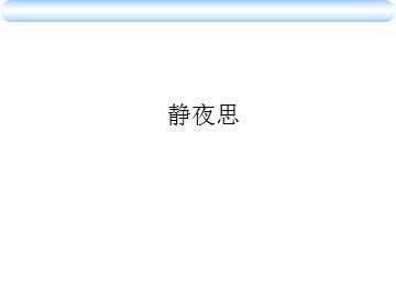 静夜思_课件1