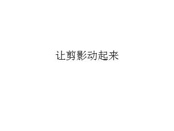 让剪影动起来_课件1