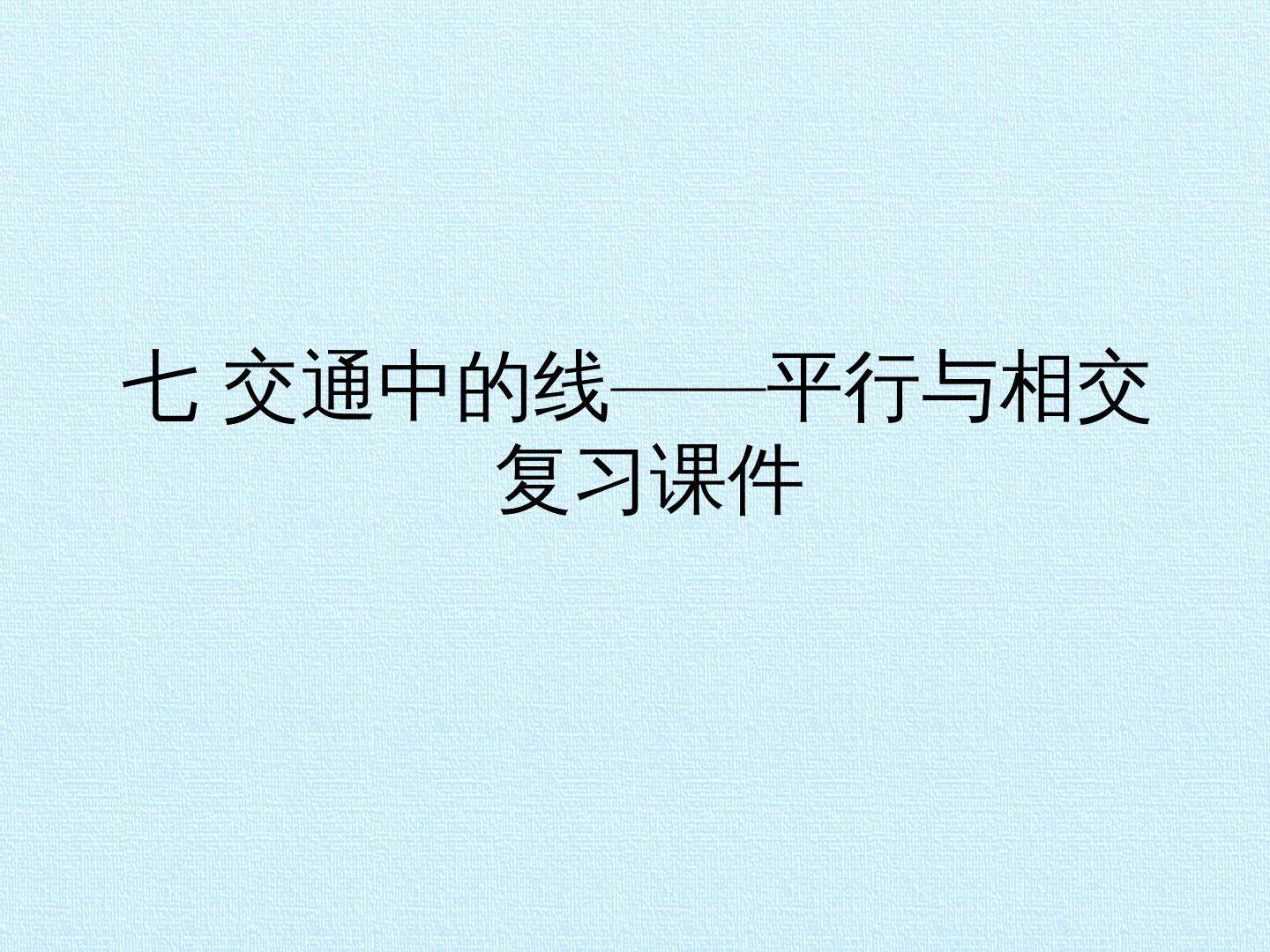 七 交通中的线——平行与相交 复习课件
