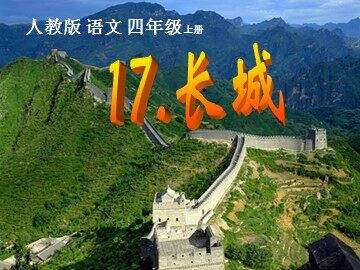 17 长城