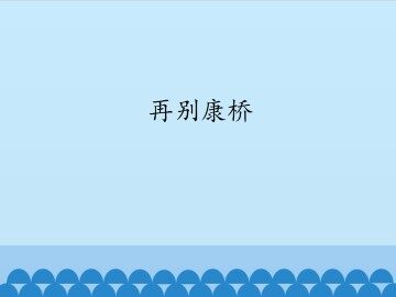 再别康桥_课件1