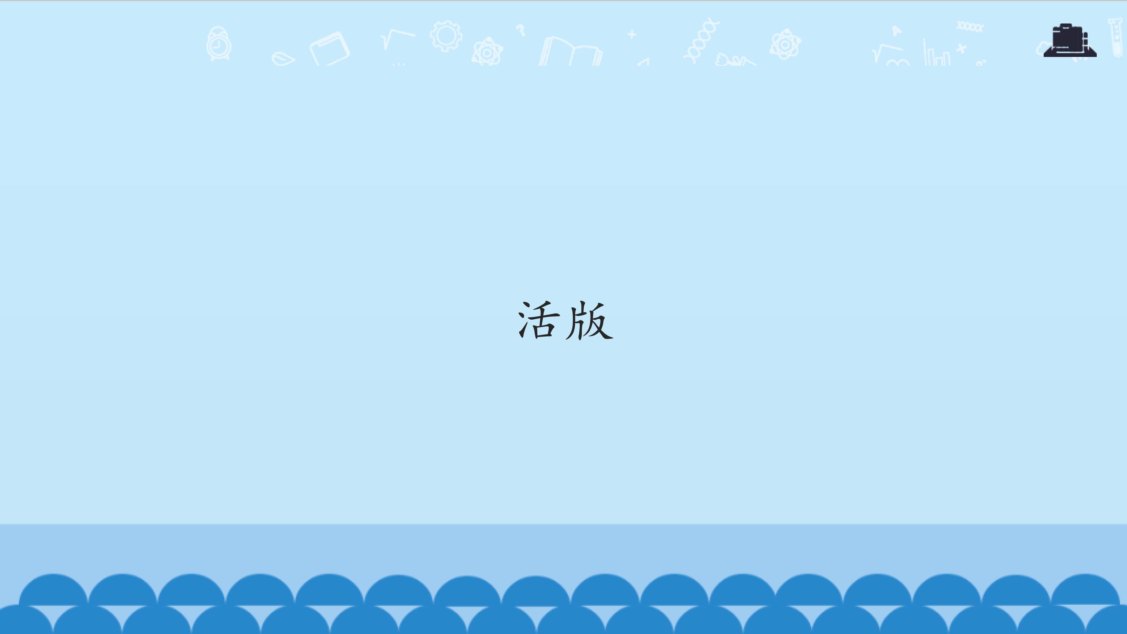 活版_课件1
