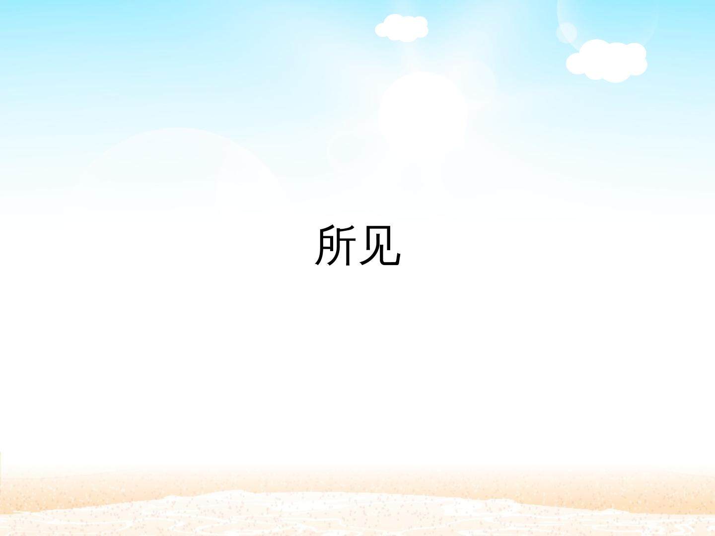 所见_课件1