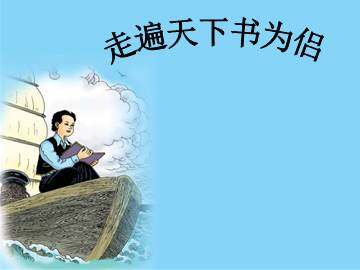 走遍天下书为侣_课件1