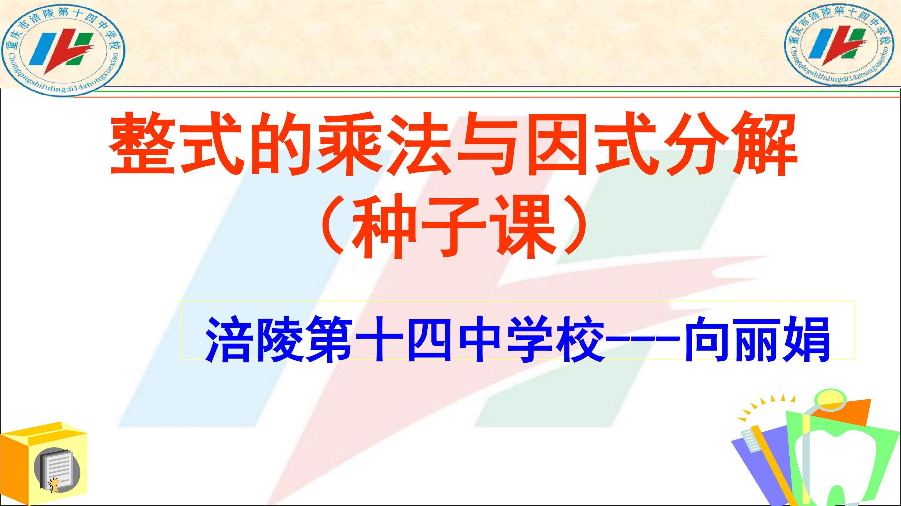 整式乘法与因式分解