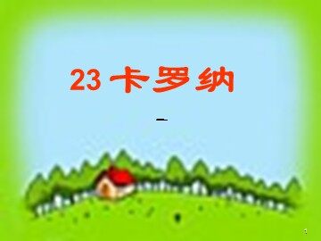23* 卡罗纳