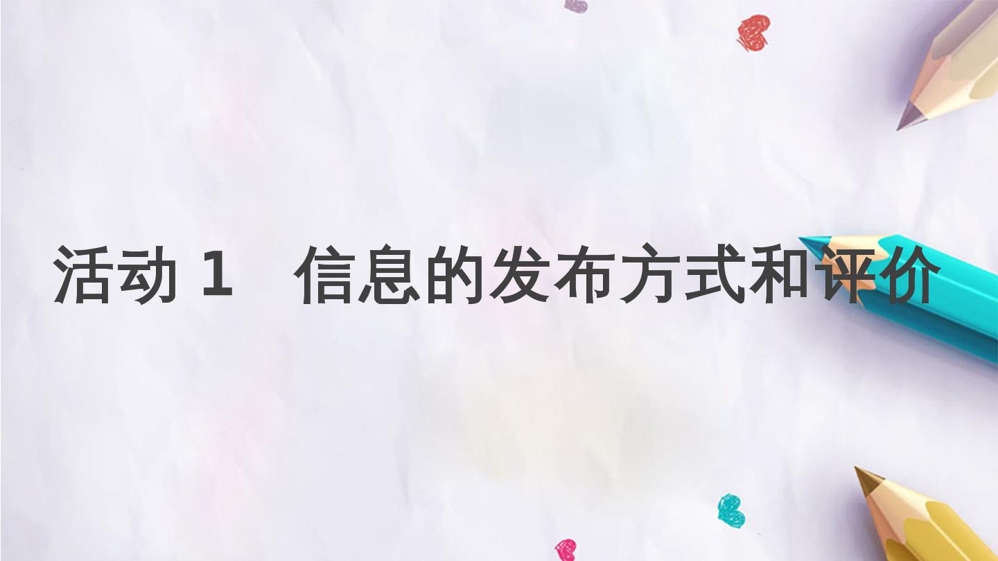 第四单元 活动1 信息的发布方式和评价