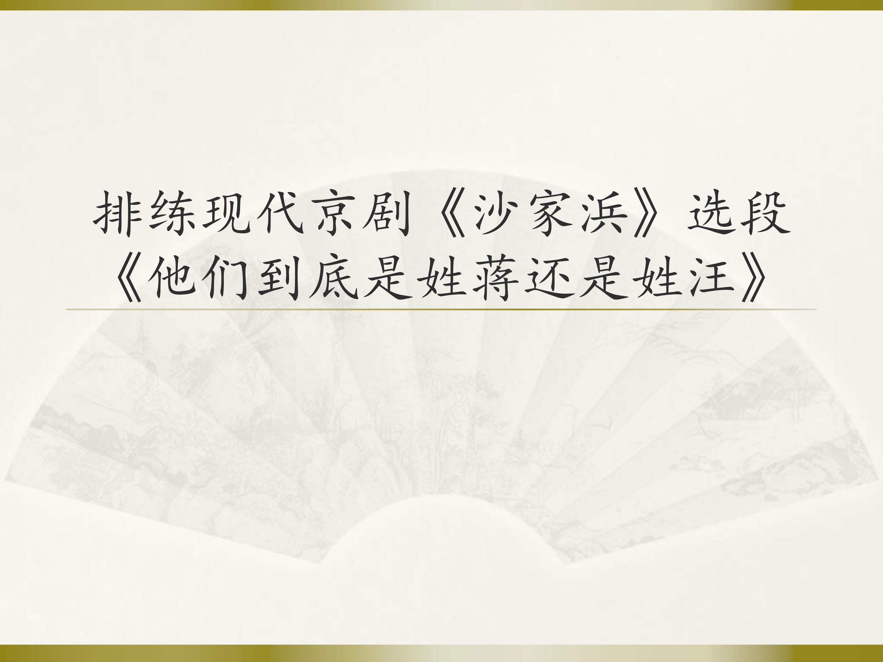 排练现代京剧《沙家浜》选段《他们到底是姓蒋还是姓汪》_课件1