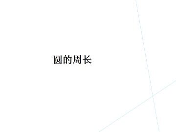 圆的周长_课件1