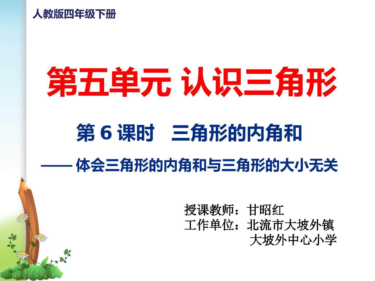 三角形的内角和