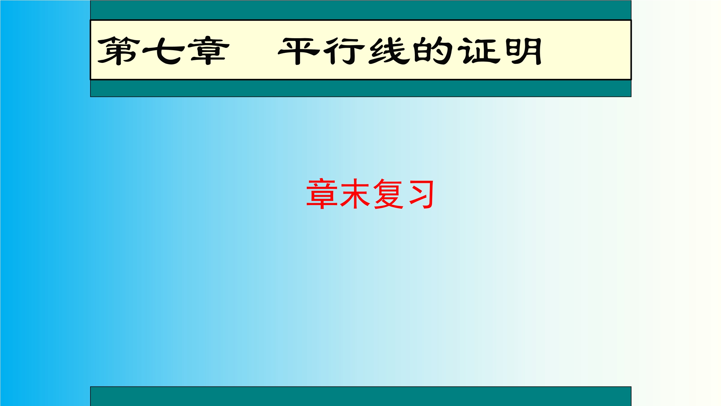 【★★】8年级上册数学北师大版第7单元复习课件