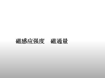 磁感应强度 磁通量_课件1