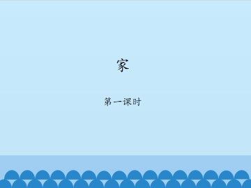 家-第一课时_课件1