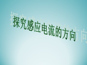 探究感应电流的方向_课件2