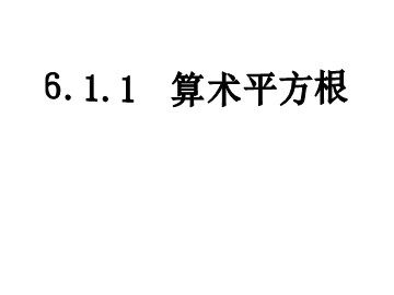 6.1 平方根