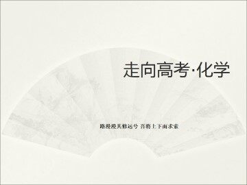 弱电解质的电离平衡_课件4