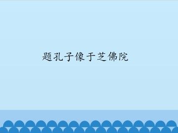 题孔子像于芝佛院_课件1