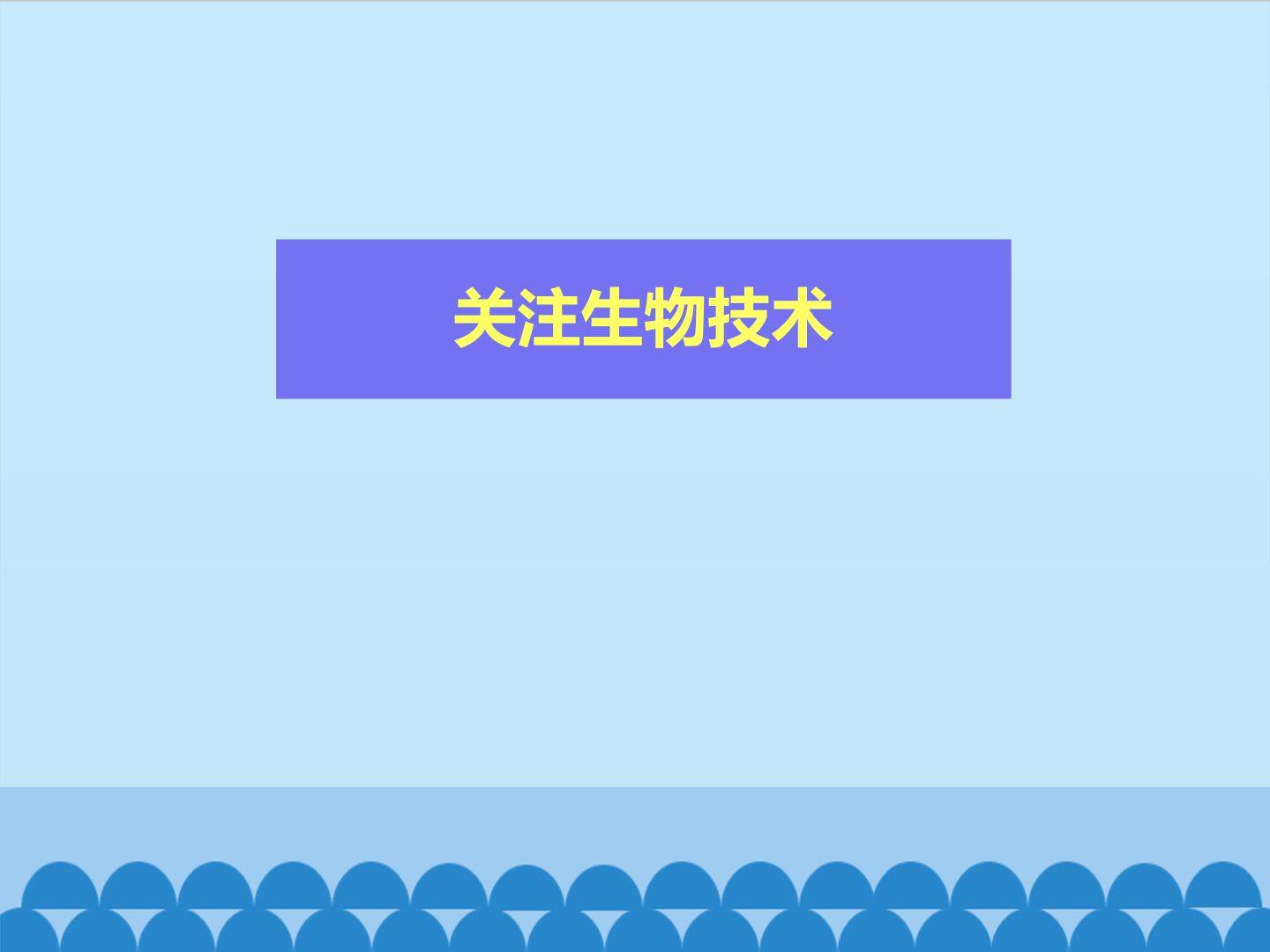 关注生物技术_课件1