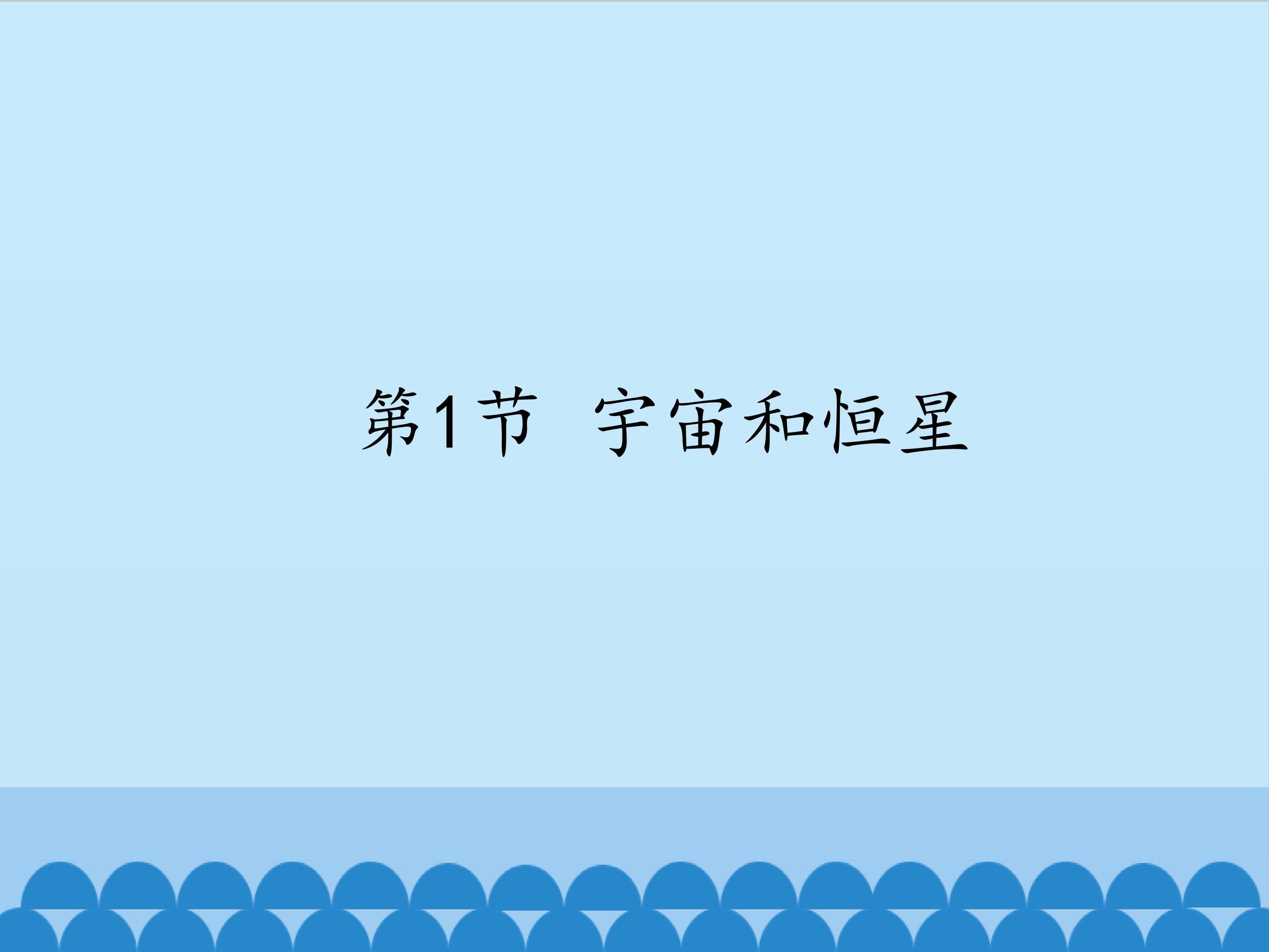 宇宙和恒星