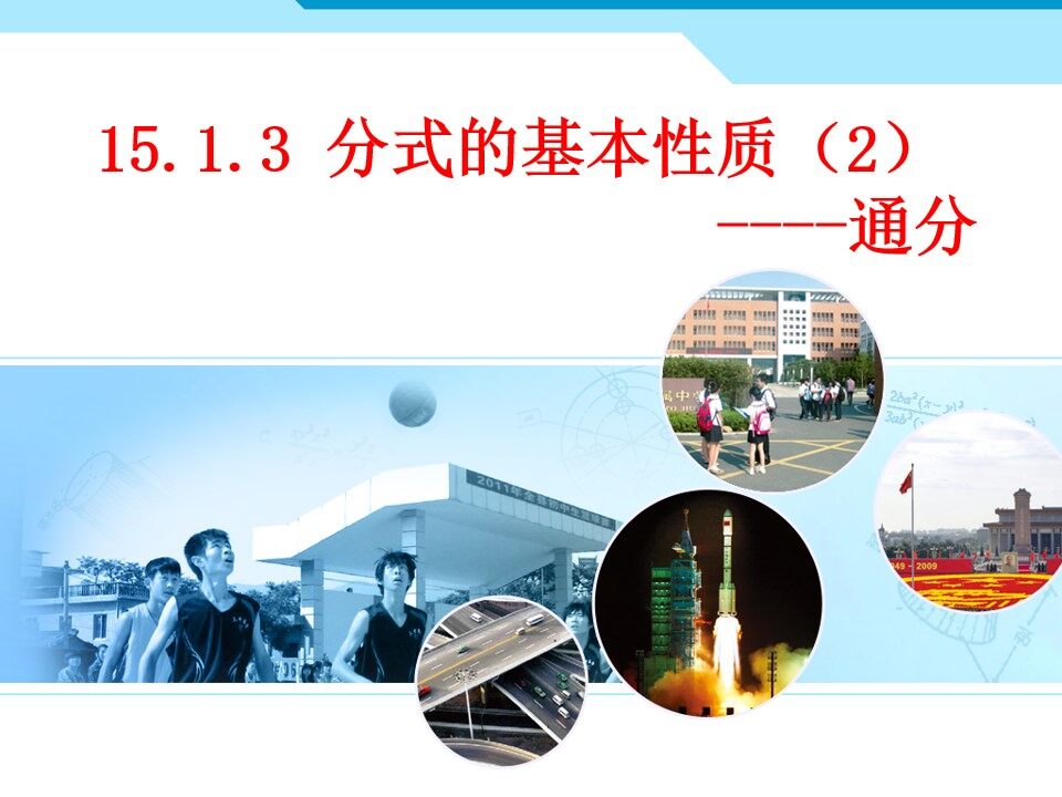 分式的性质——通分