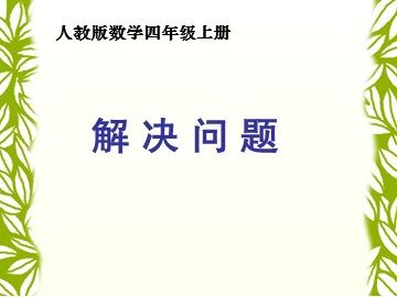 4 三位数乘两位数