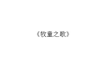 《牧童之歌》_课件1