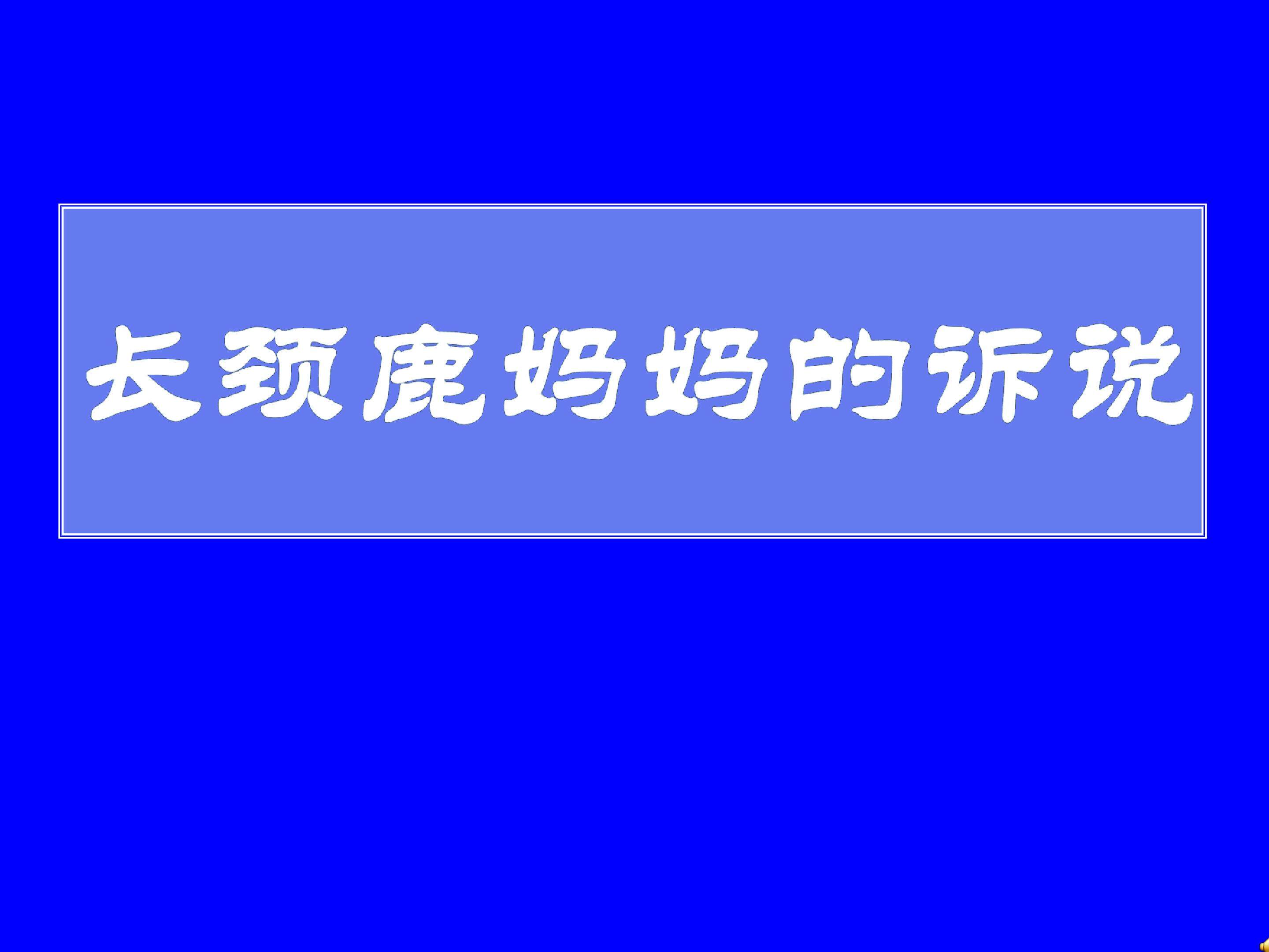 长颈鹿妈妈的诉说