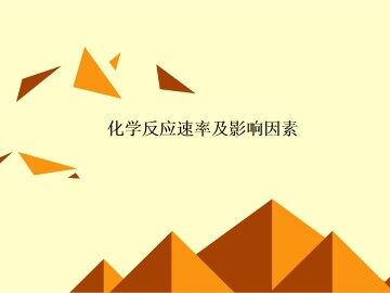 化学反应的速率和限度_课件28