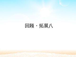 回顾·拓展八_课件1