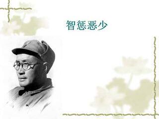 智惩恶少_课件1