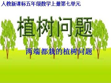 7 数学广角——植树的问题