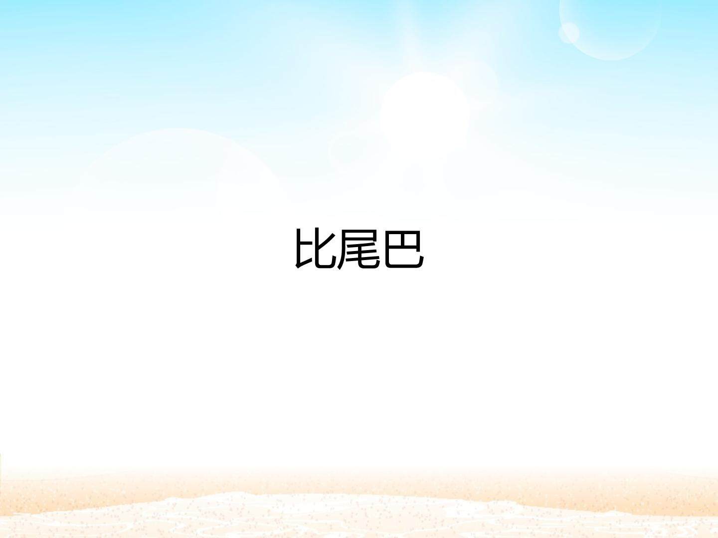 比尾巴_课件1